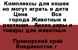 Комплексы для кошек, но могут играть и дети › Цена ­ 11 900 - Все города Животные и растения » Аксесcуары и товары для животных   . Приморский край,Владивосток г.